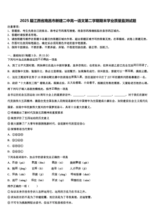 2025届江西省南昌市新建二中高一语文第二学期期末学业质量监测试题含解析