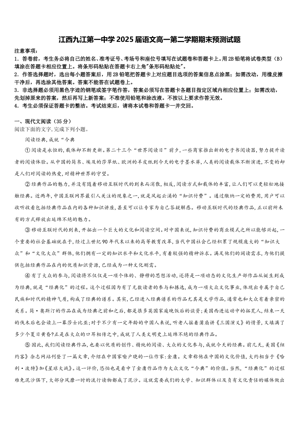 江西九江第一中学2025届语文高一第二学期期末预测试题含解析_第1页