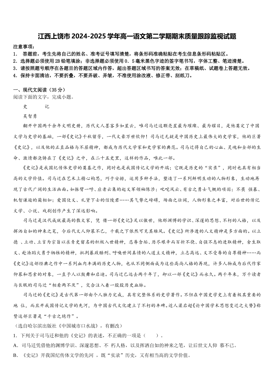 江西上饶市2024-2025学年高一语文第二学期期末质量跟踪监视试题含解析_第1页