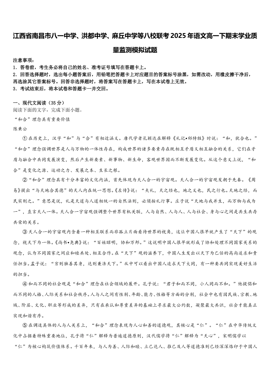 江西省南昌市八一中学、洪都中学、麻丘中学等八校联考2025年语文高一下期末学业质量监测模拟试题含解析_第1页