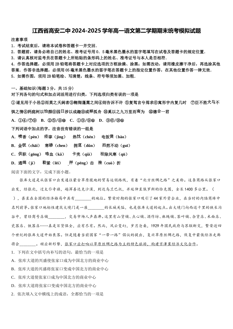 江西省高安二中2024-2025学年高一语文第二学期期末统考模拟试题含解析_第1页