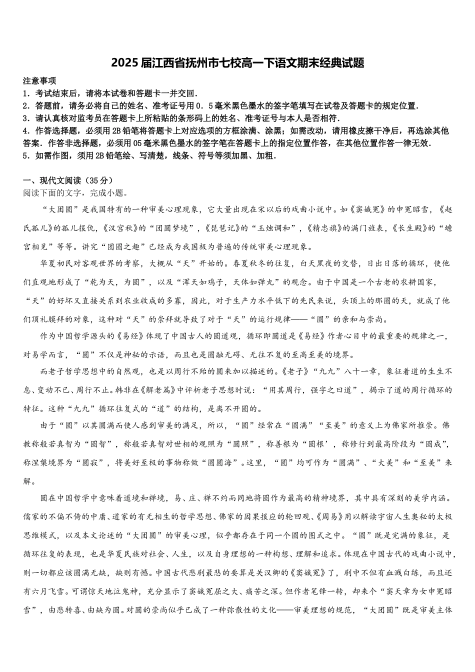 2025届江西省抚州市七校高一下语文期末经典试题含解析_第1页