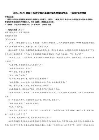 2024-2025学年江西省宜春市丰城市第九中学语文高一下期末考试试题含解析