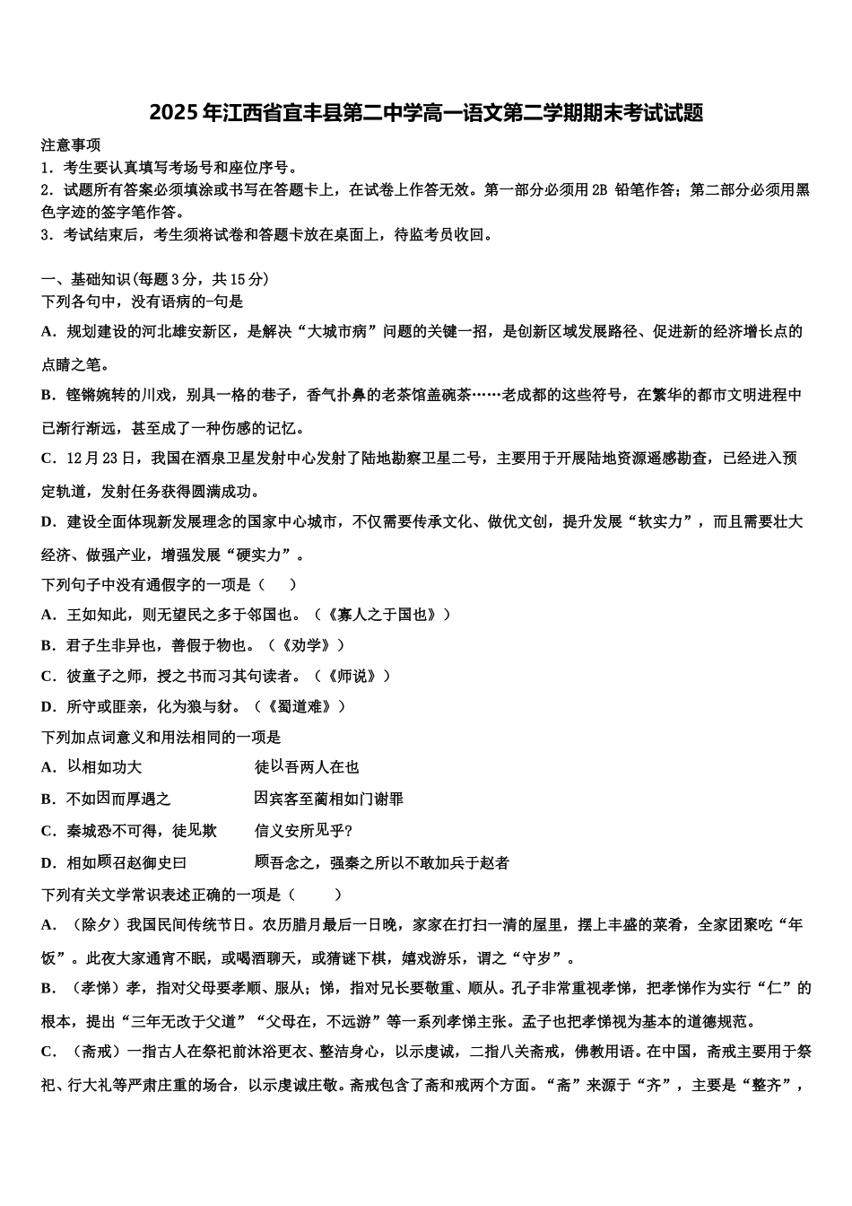 2025年江西省宜丰县第二中学高一语文第二学期期末考试试题含解析_第1页