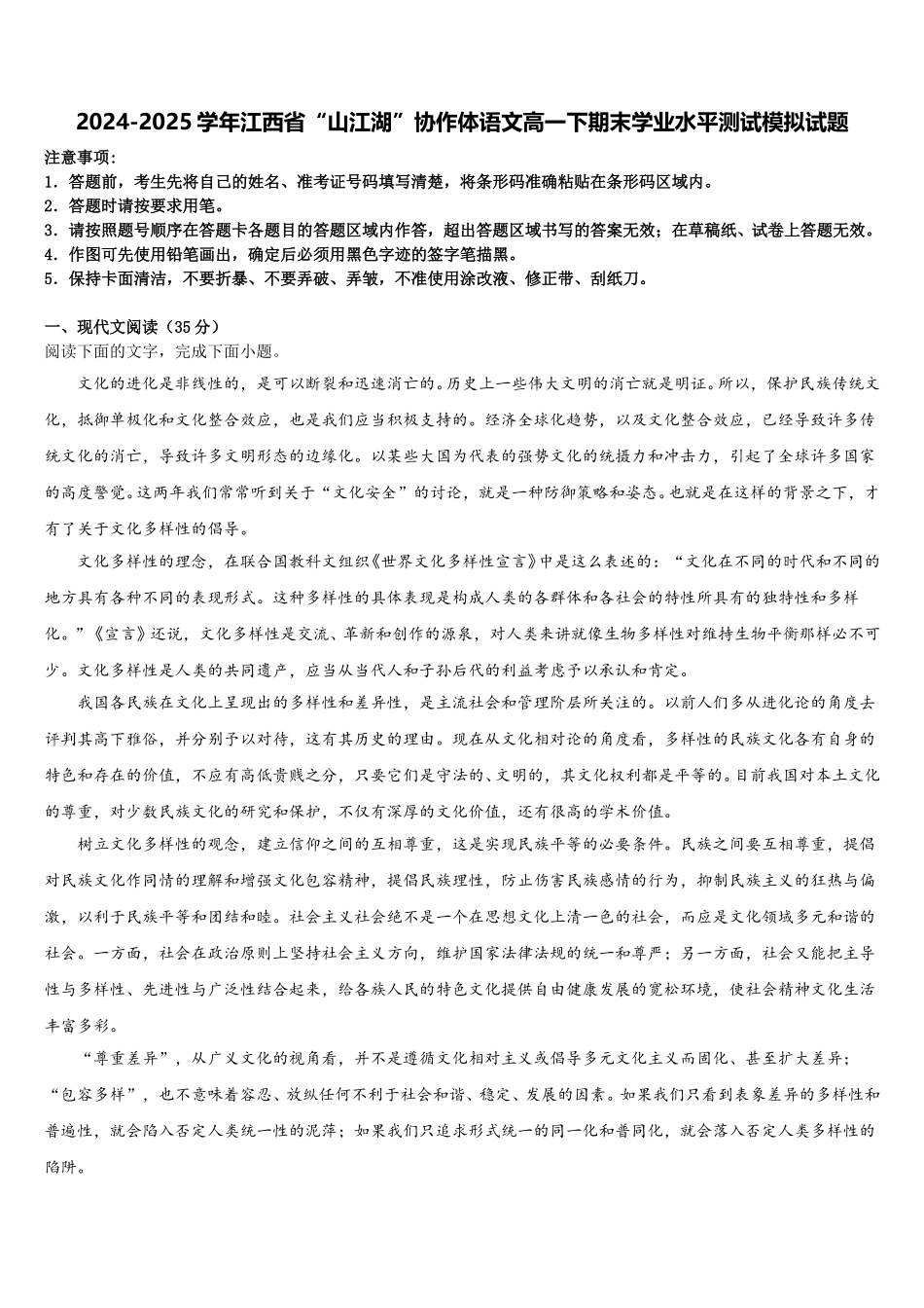 2024-2025学年江西省“山江湖”协作体语文高一下期末学业水平测试模拟试题含解析_第1页