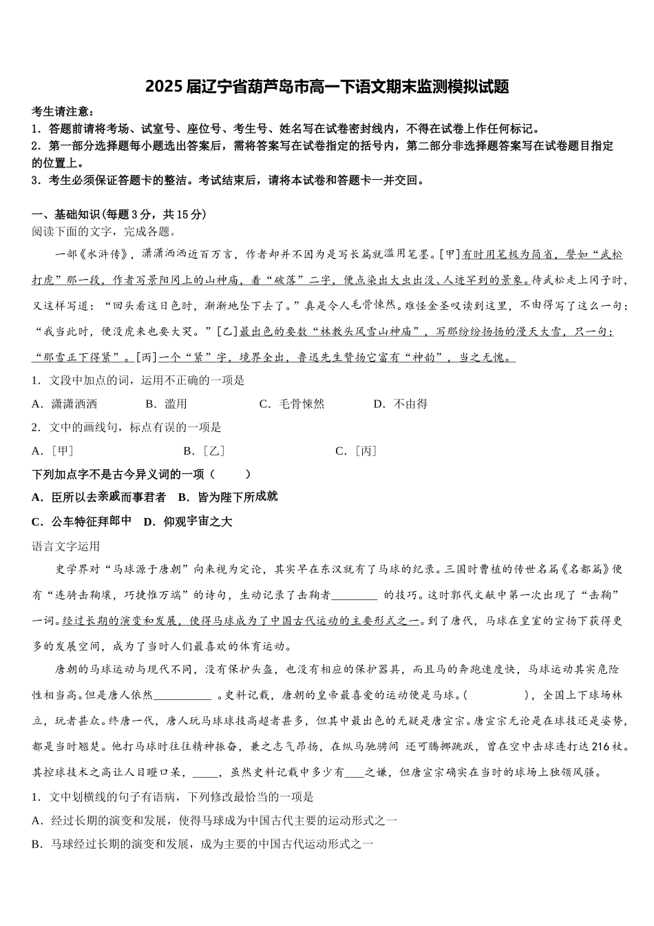 2025届辽宁省葫芦岛市高一下语文期末监测模拟试题含解析_第1页