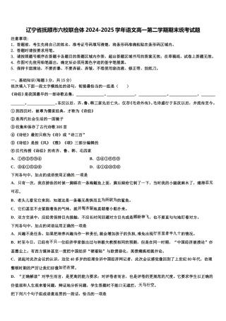 辽宁省抚顺市六校联合体2024-2025学年语文高一第二学期期末统考试题含解析
