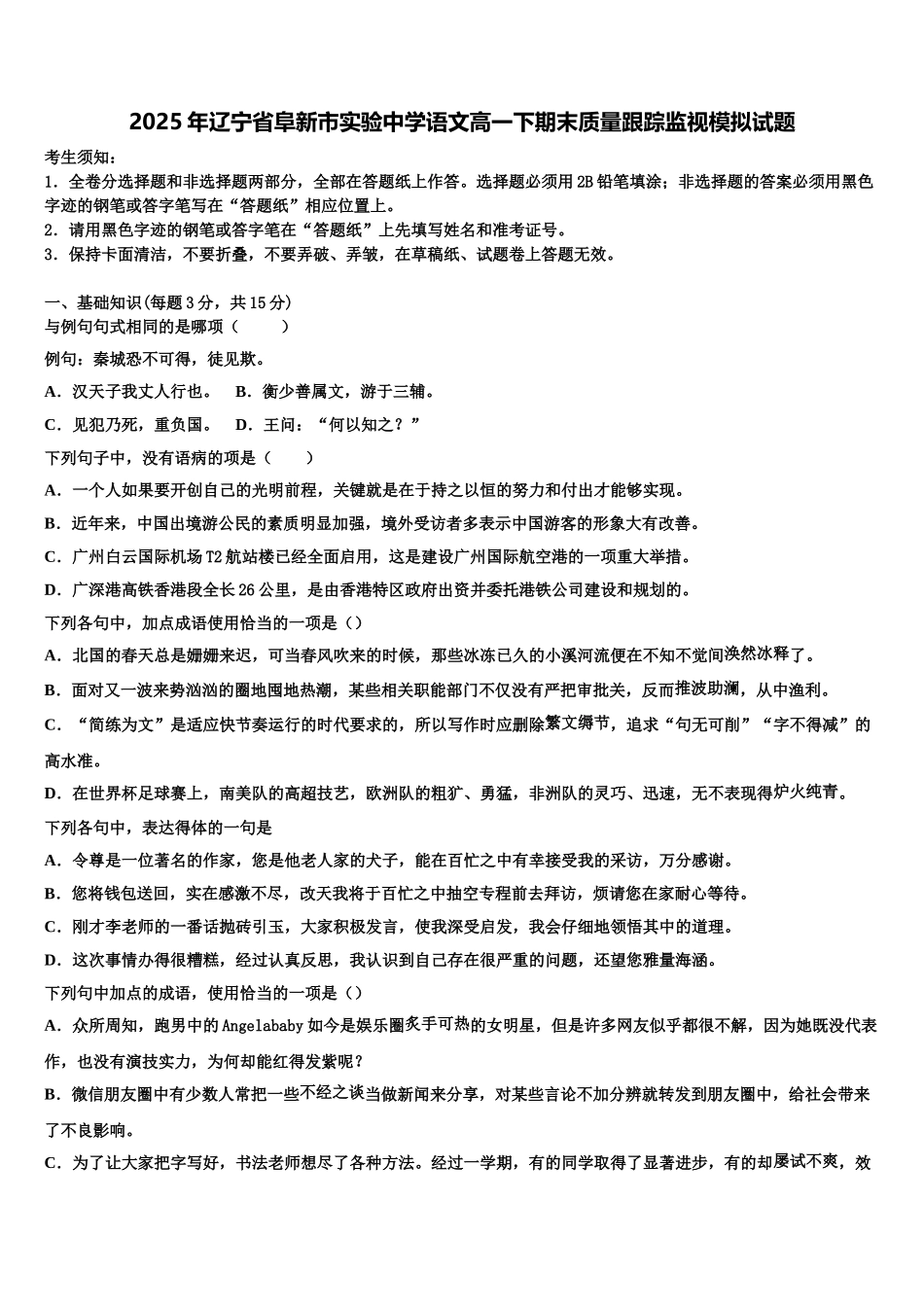 2025年辽宁省阜新市实验中学语文高一下期末质量跟踪监视模拟试题含解析_第1页