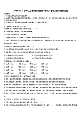 2024-2025学年辽宁省沈阳市重点中学高一下语文期末调研试题含解析
