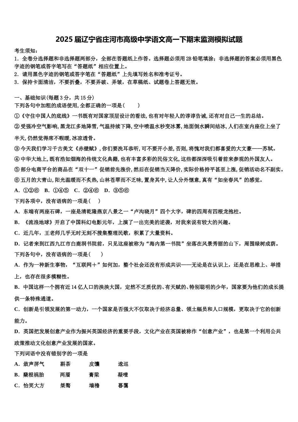 2025届辽宁省庄河市高级中学语文高一下期末监测模拟试题含解析_第1页