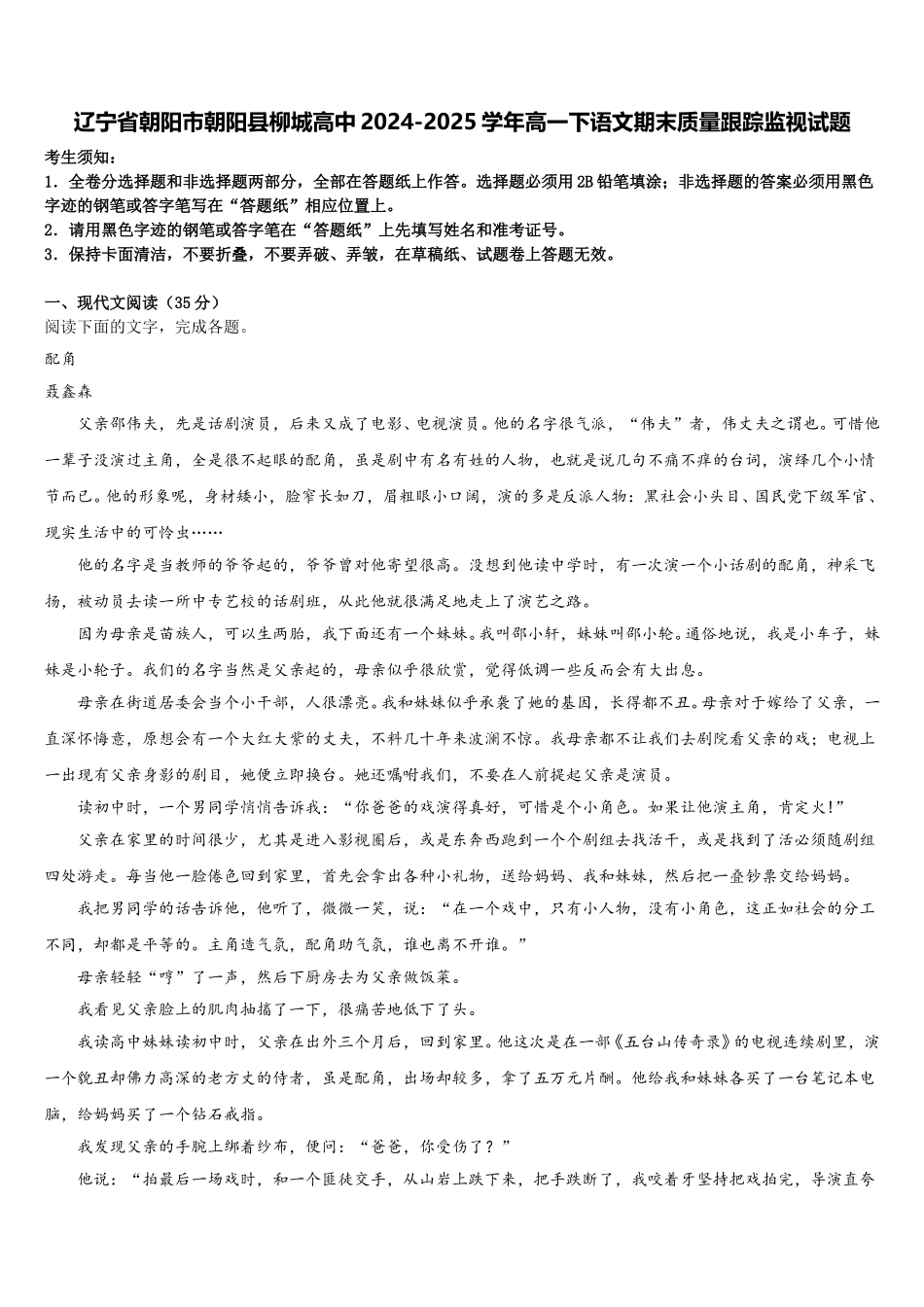 辽宁省朝阳市朝阳县柳城高中2024-2025学年高一下语文期末质量跟踪监视试题含解析_第1页
