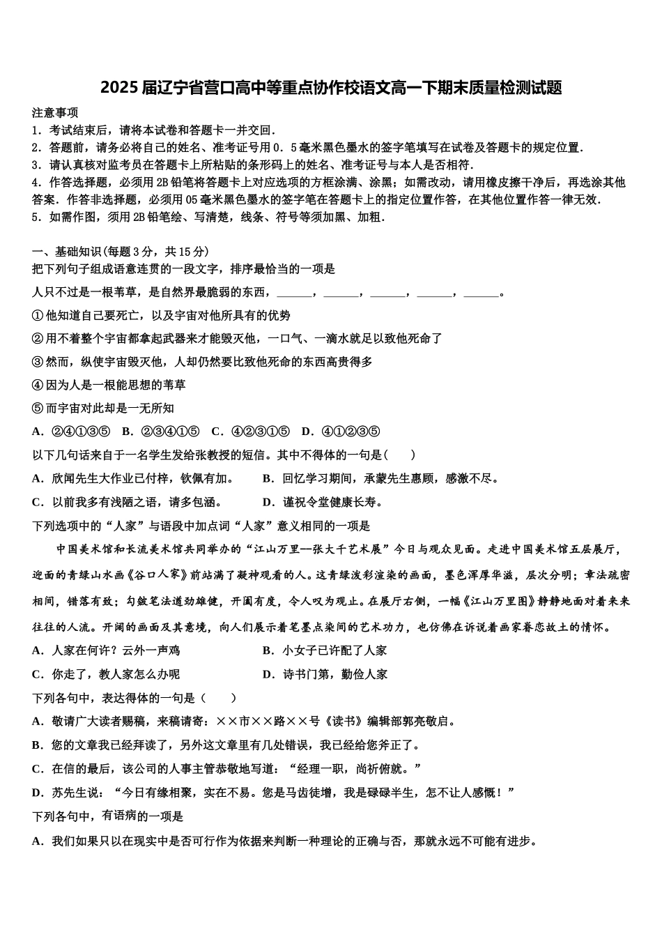 2025届辽宁省营口高中等重点协作校语文高一下期末质量检测试题含解析_第1页