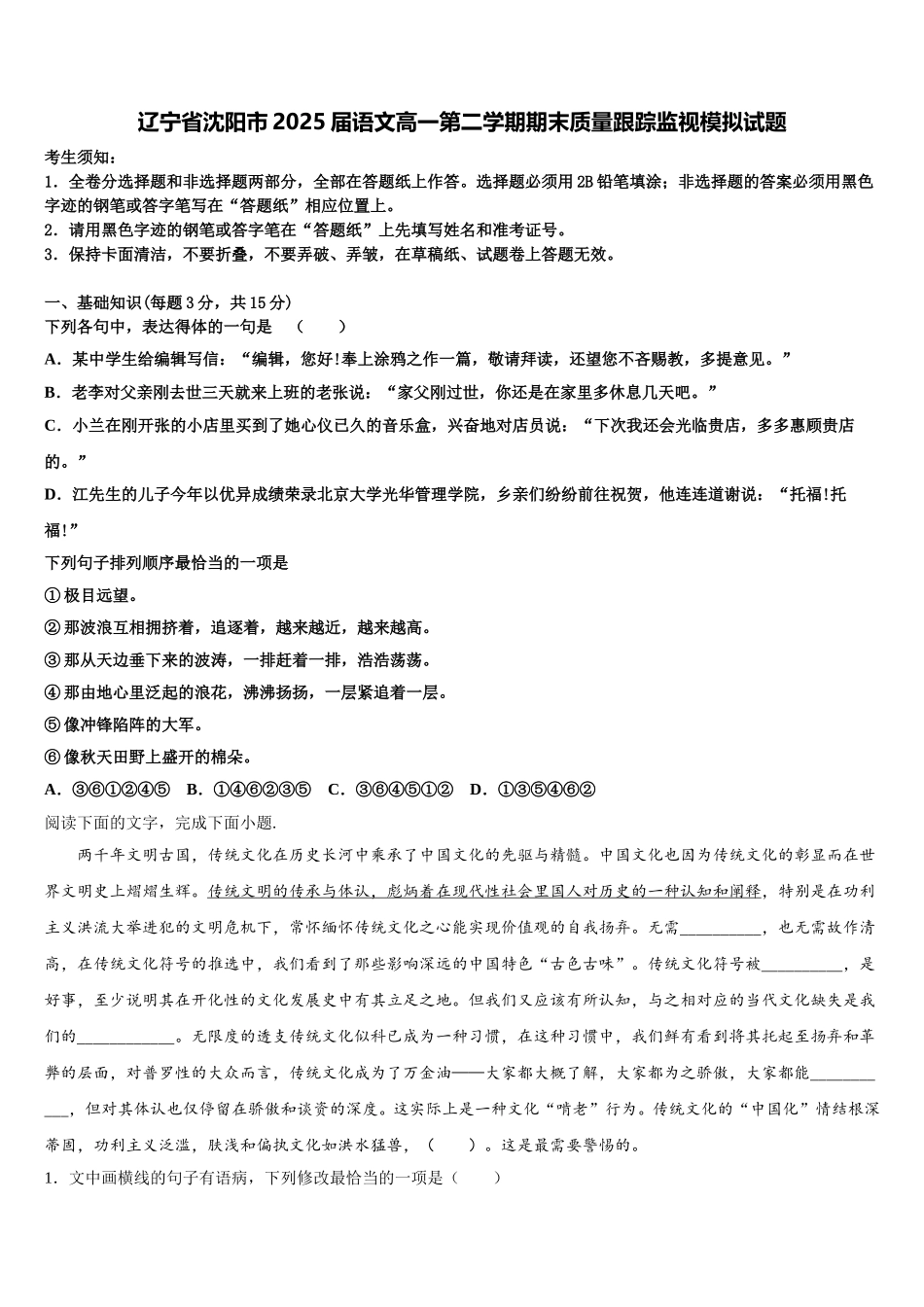 辽宁省沈阳市2025届语文高一第二学期期末质量跟踪监视模拟试题含解析_第1页