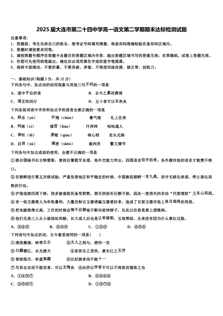 2025届大连市第二十四中学高一语文第二学期期末达标检测试题含解析_第1页