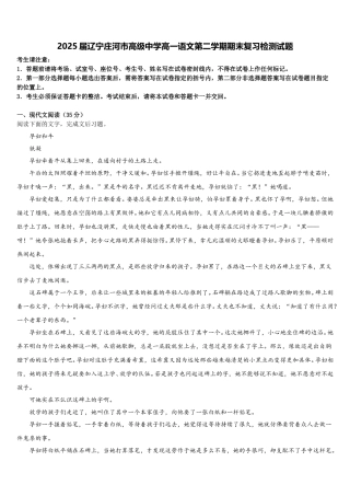2025届辽宁庄河市高级中学高一语文第二学期期末复习检测试题含解析