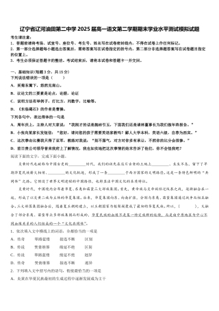辽宁省辽河油田第二中学2025届高一语文第二学期期末学业水平测试模拟试题含解析