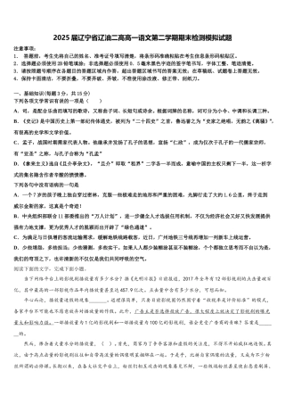 2025届辽宁省辽油二高高一语文第二学期期末检测模拟试题含解析