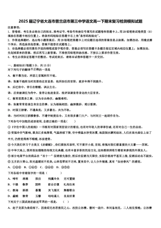 2025届辽宁省大连市普兰店市第三中学语文高一下期末复习检测模拟试题含解析