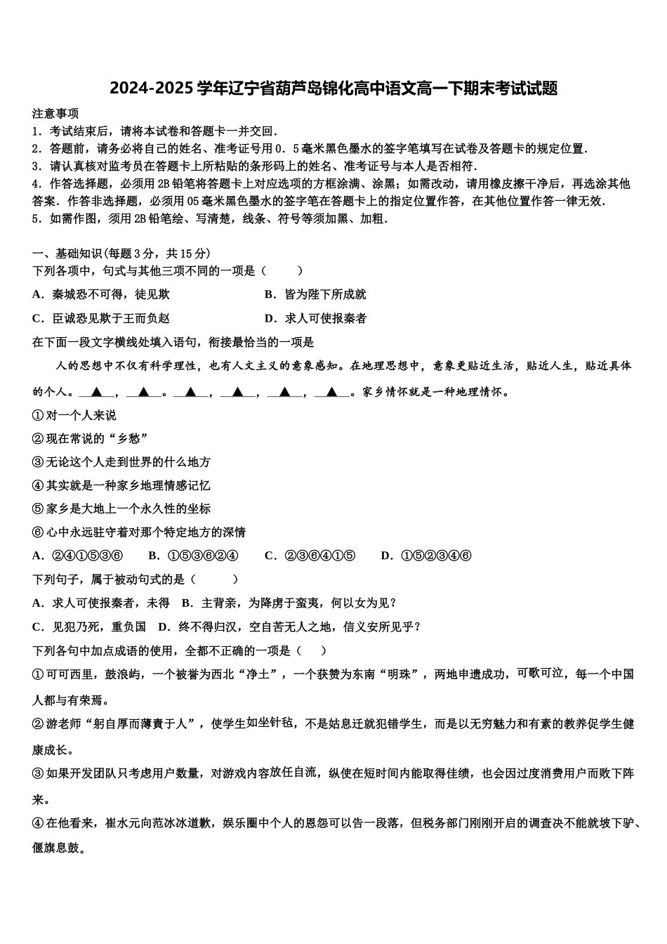 2024-2025学年辽宁省葫芦岛锦化高中语文高一下期末考试试题含解析_第1页