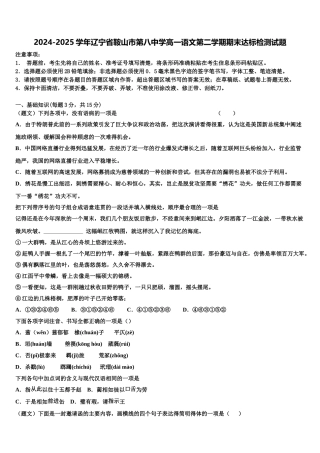 2024-2025学年辽宁省鞍山市第八中学高一语文第二学期期末达标检测试题含解析