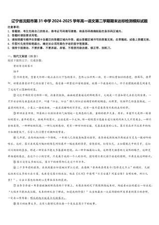 辽宁省沈阳市第31中学2024-2025学年高一语文第二学期期末达标检测模拟试题含解析