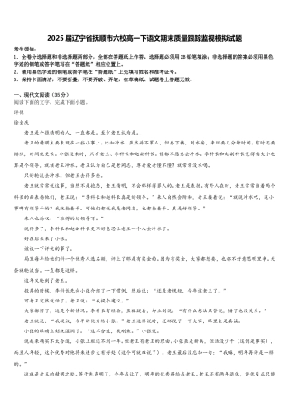 2025届辽宁省抚顺市六校高一下语文期末质量跟踪监视模拟试题含解析