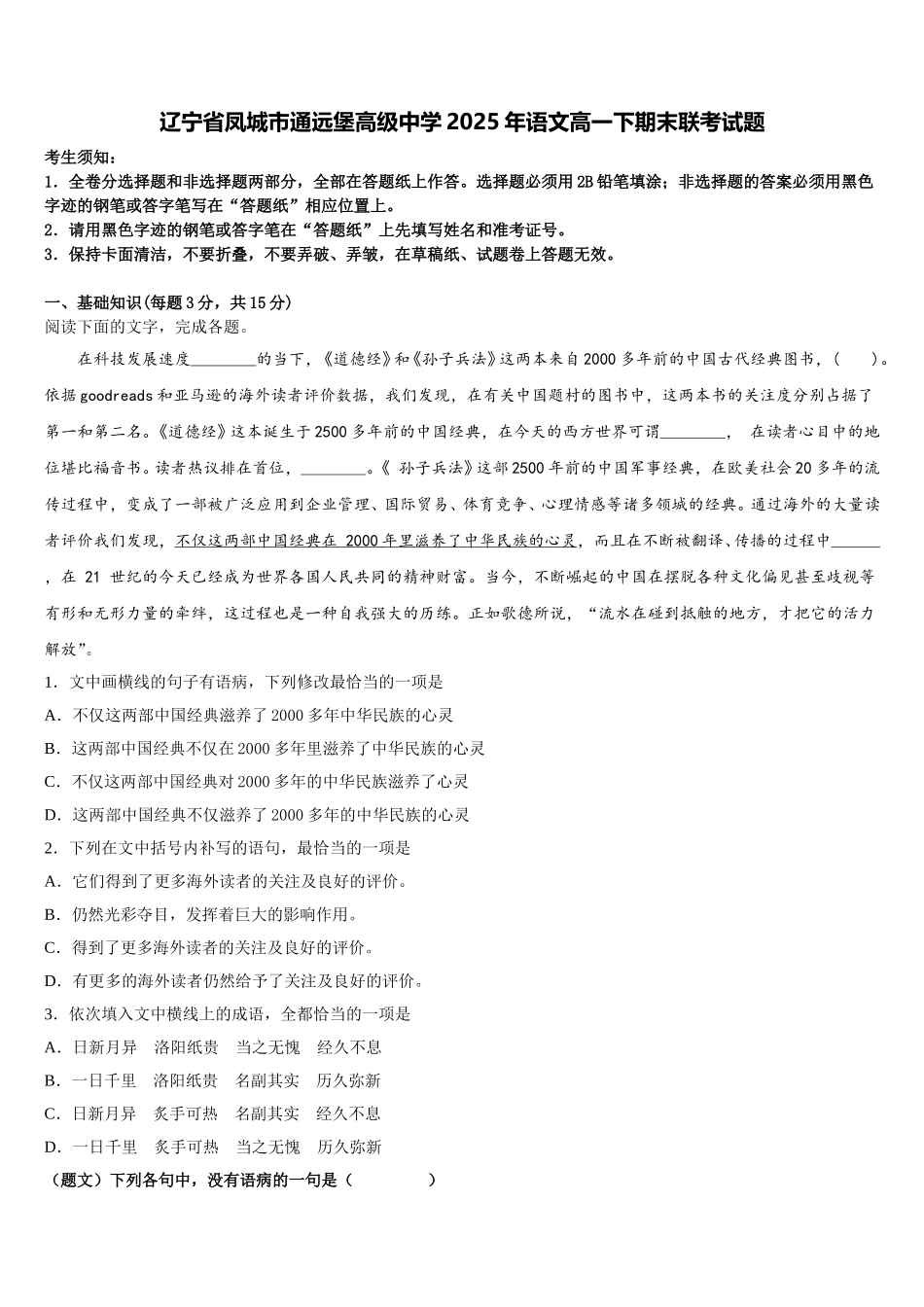辽宁省凤城市通远堡高级中学2025年语文高一下期末联考试题含解析_第1页
