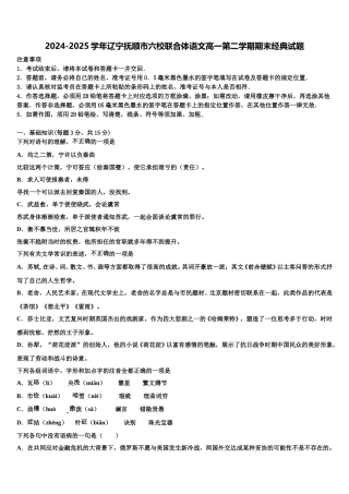 2024-2025学年辽宁抚顺市六校联合体语文高一第二学期期末经典试题含解析