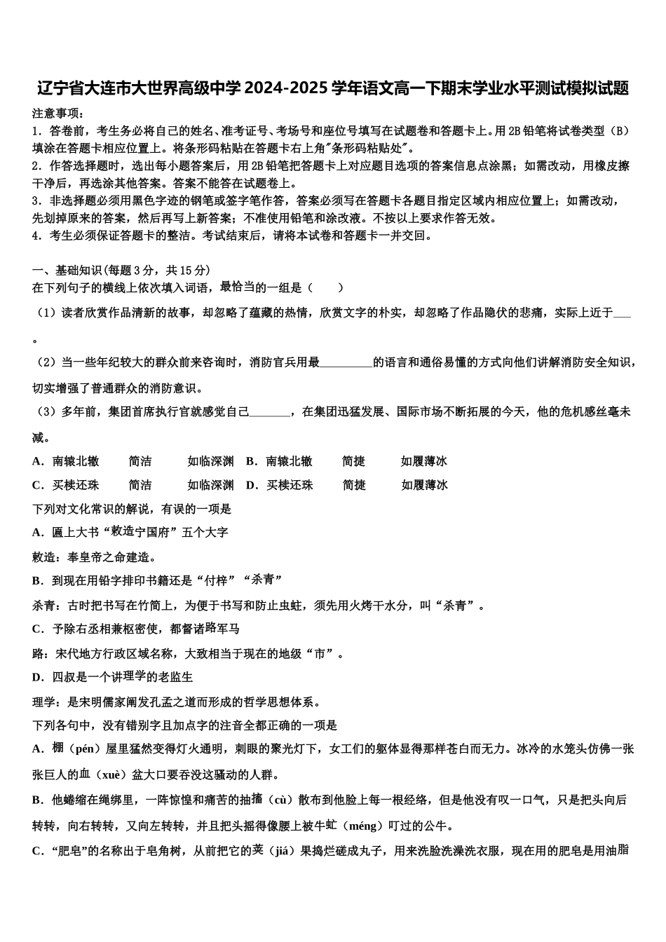辽宁省大连市大世界高级中学2024-2025学年语文高一下期末学业水平测试模拟试题含解析_第1页