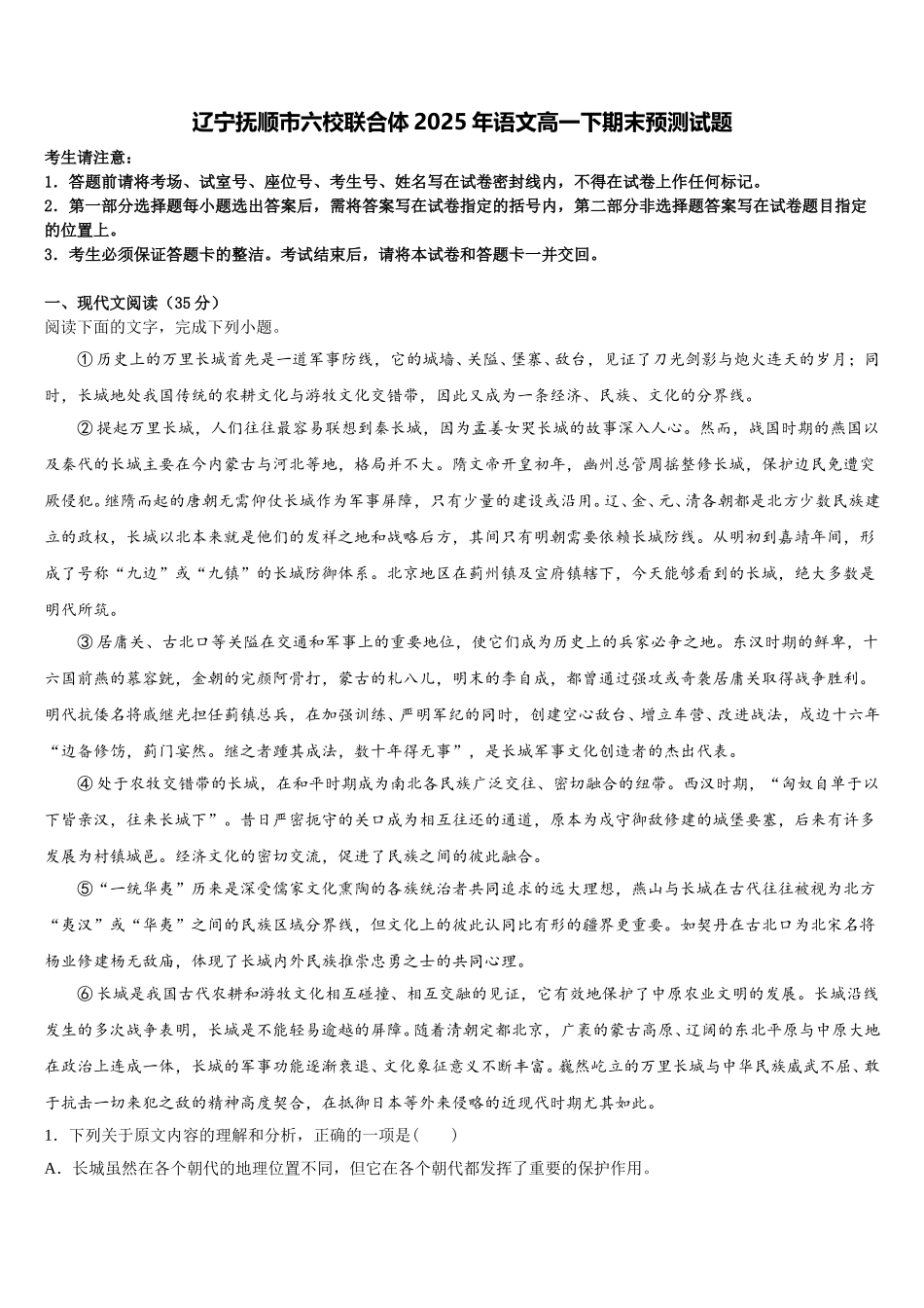 辽宁抚顺市六校联合体2025年语文高一下期末预测试题含解析_第1页