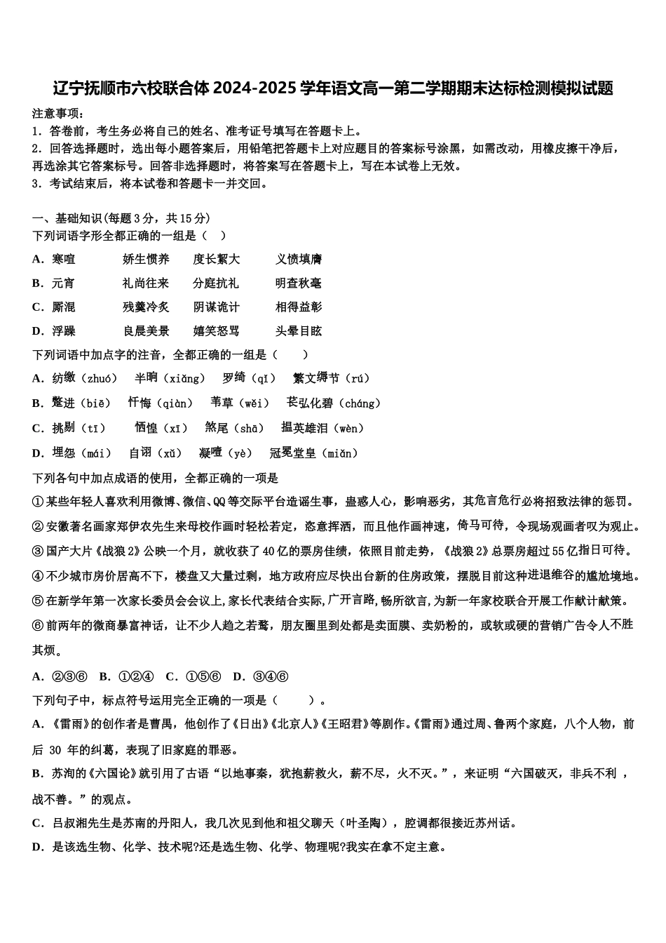 辽宁抚顺市六校联合体2024-2025学年语文高一第二学期期末达标检测模拟试题含解析_第1页