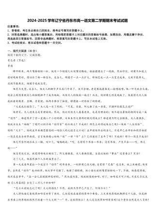 2024-2025学年辽宁省丹东市高一语文第二学期期末考试试题含解析