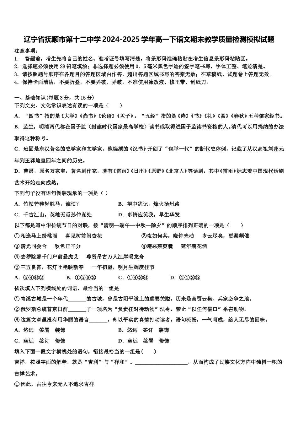 辽宁省抚顺市第十二中学2024-2025学年高一下语文期末教学质量检测模拟试题含解析_第1页