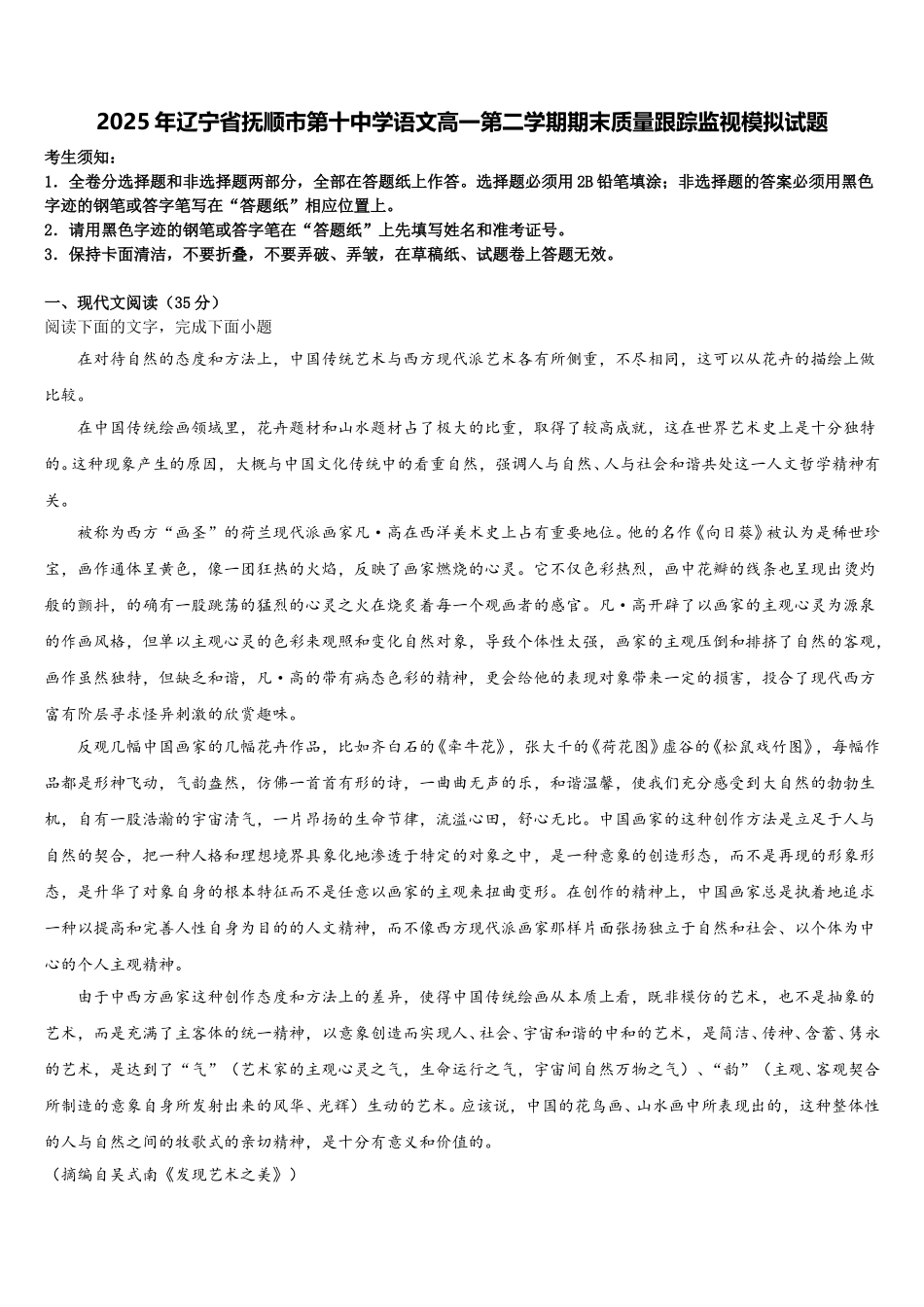 2025年辽宁省抚顺市第十中学语文高一第二学期期末质量跟踪监视模拟试题含解析_第1页