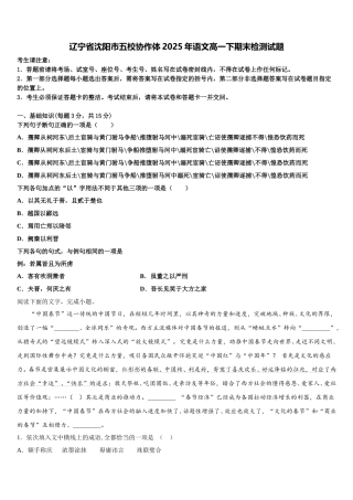 辽宁省沈阳市五校协作体2025年语文高一下期末检测试题含解析