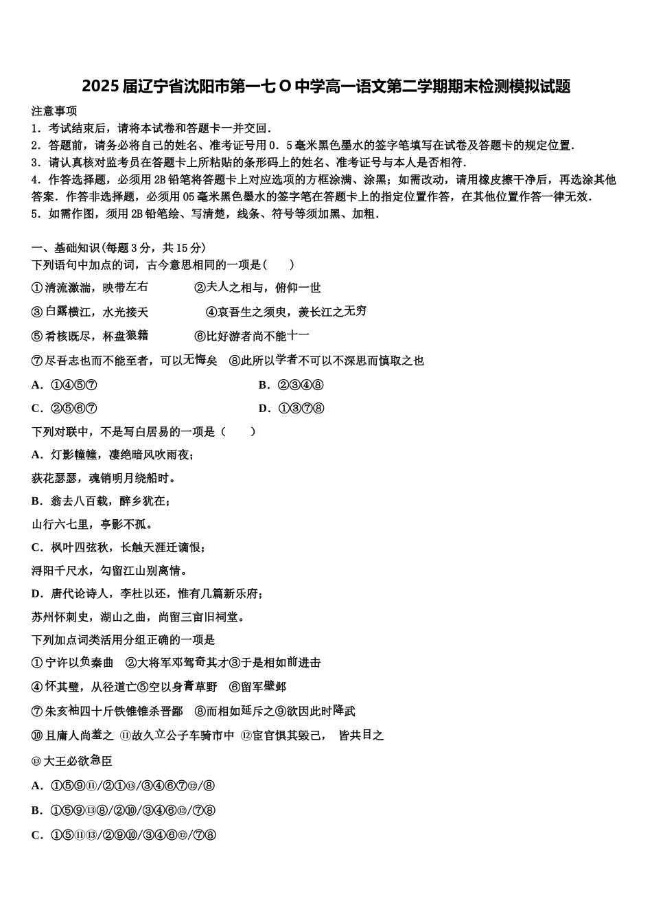 2025届辽宁省沈阳市第一七O中学高一语文第二学期期末检测模拟试题含解析_第1页