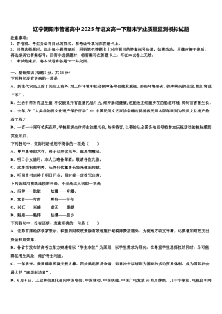 辽宁朝阳市普通高中2025年语文高一下期末学业质量监测模拟试题含解析