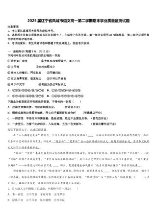 2025届辽宁省凤城市语文高一第二学期期末学业质量监测试题含解析