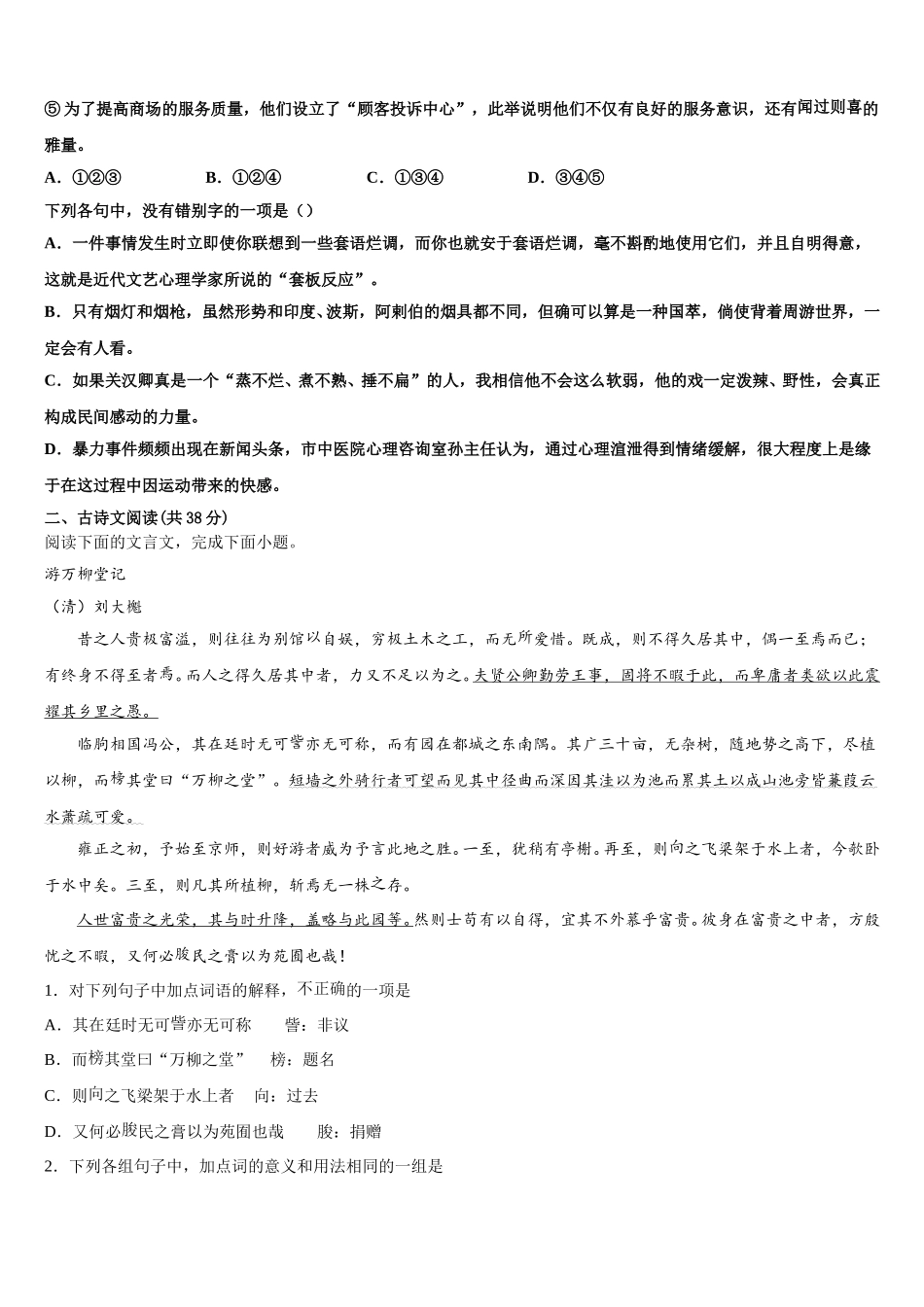 2024-2025学年辽宁省锦州市联合校语文高一下期末监测模拟试题含解析_第2页