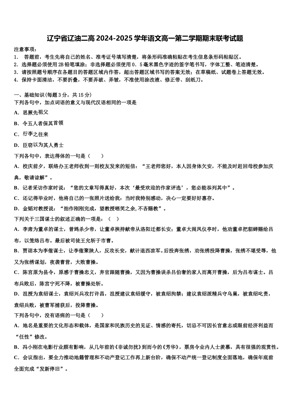 辽宁省辽油二高2024-2025学年语文高一第二学期期末联考试题含解析_第1页