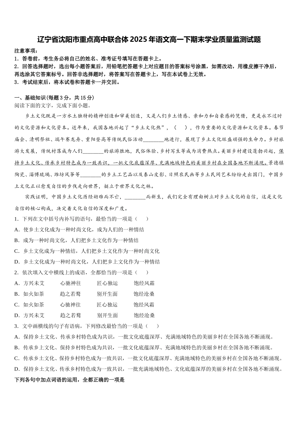 辽宁省沈阳市重点高中联合体2025年语文高一下期末学业质量监测试题含解析_第1页