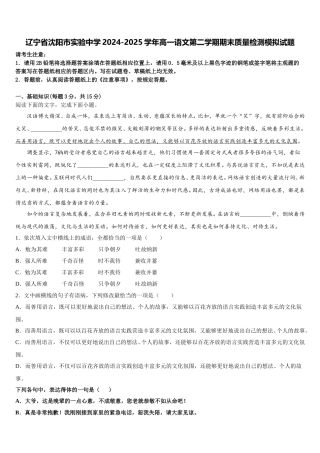 辽宁省沈阳市实验中学2024-2025学年高一语文第二学期期末质量检测模拟试题含解析
