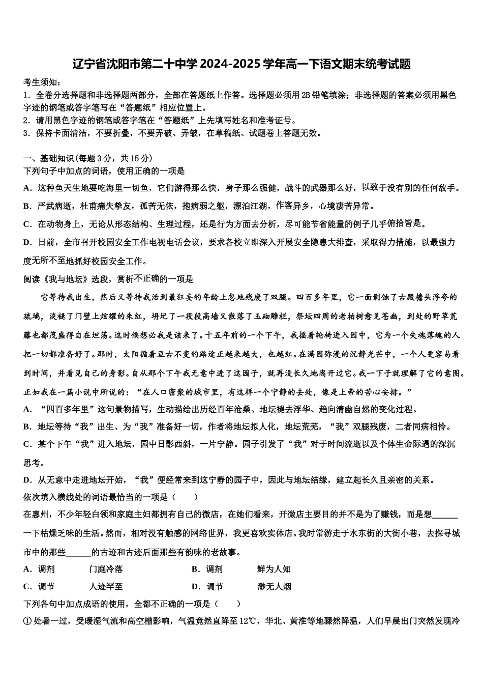辽宁省沈阳市第二十中学2024-2025学年高一下语文期末统考试题含解析_第1页