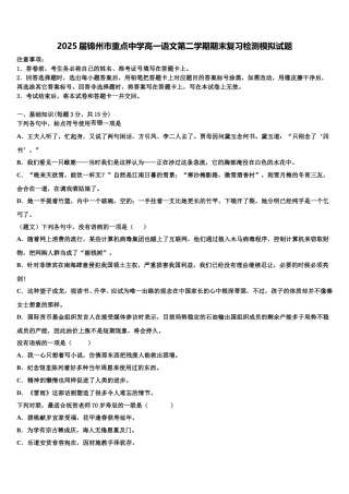 2025届锦州市重点中学高一语文第二学期期末复习检测模拟试题含解析