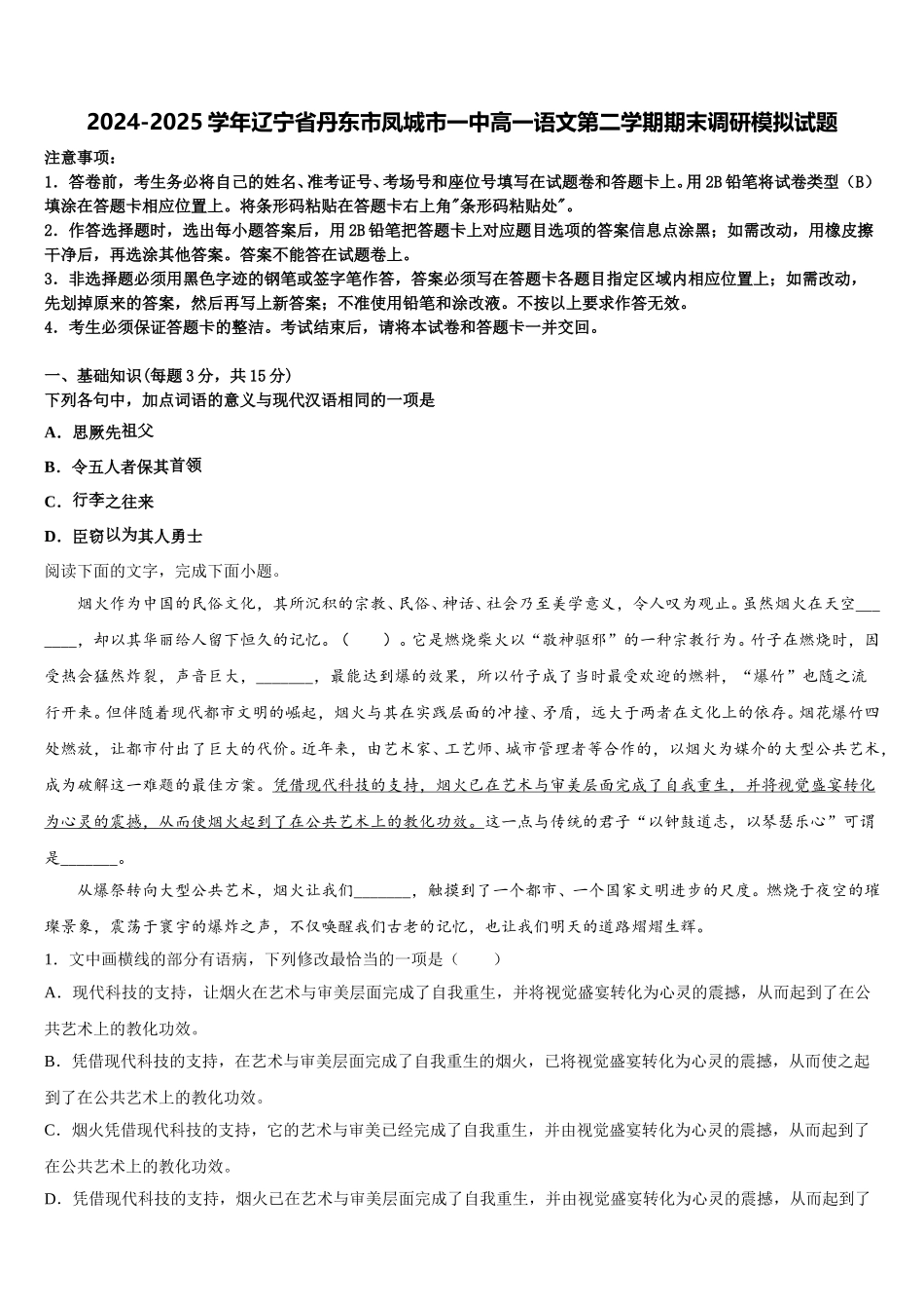 2024-2025学年辽宁省丹东市凤城市一中高一语文第二学期期末调研模拟试题含解析_第1页