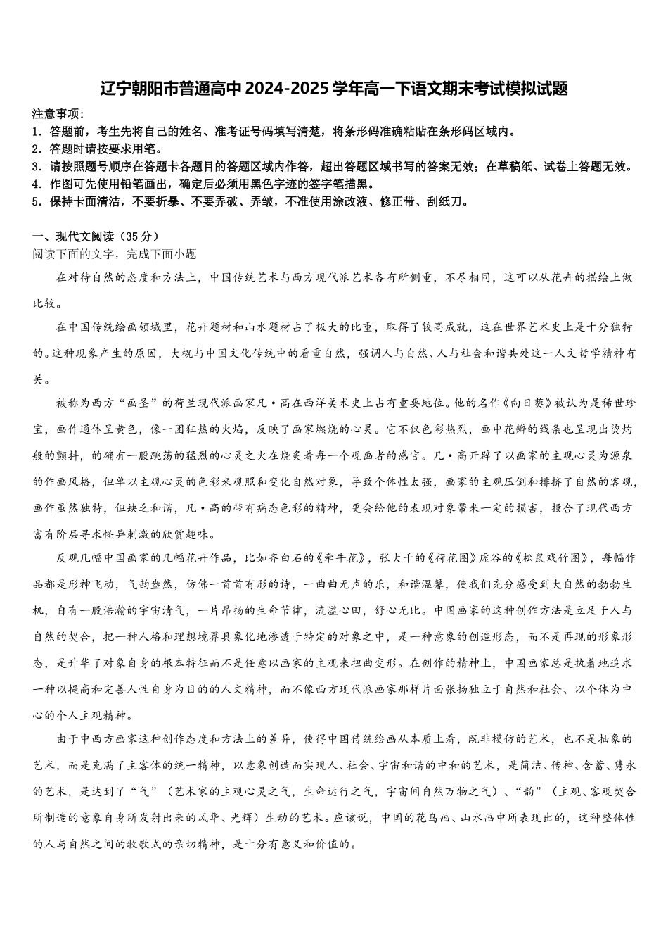 辽宁朝阳市普通高中2024-2025学年高一下语文期末考试模拟试题含解析_第1页