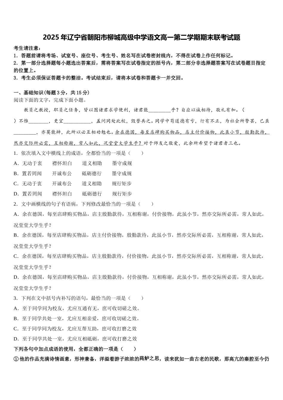2025年辽宁省朝阳市柳城高级中学语文高一第二学期期末联考试题含解析_第1页