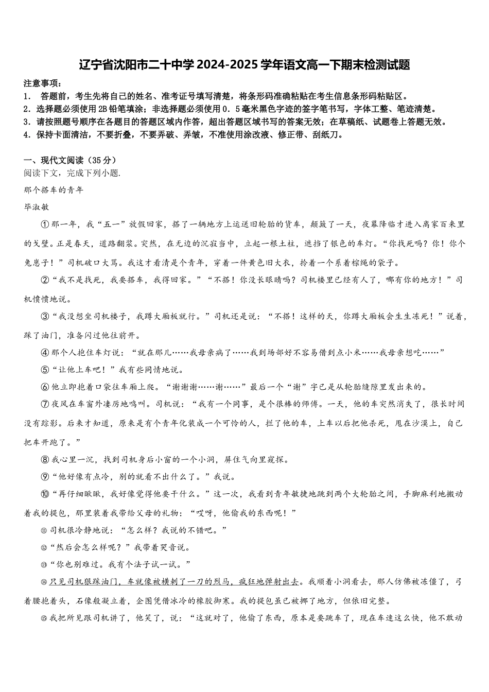 辽宁省沈阳市二十中学2024-2025学年语文高一下期末检测试题含解析_第1页