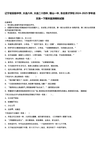 辽宁省实验中学、大连八中、大连二十四中、鞍山一中、东北育才学校2024-2025学年语文高一下期末监测模拟试题含解析