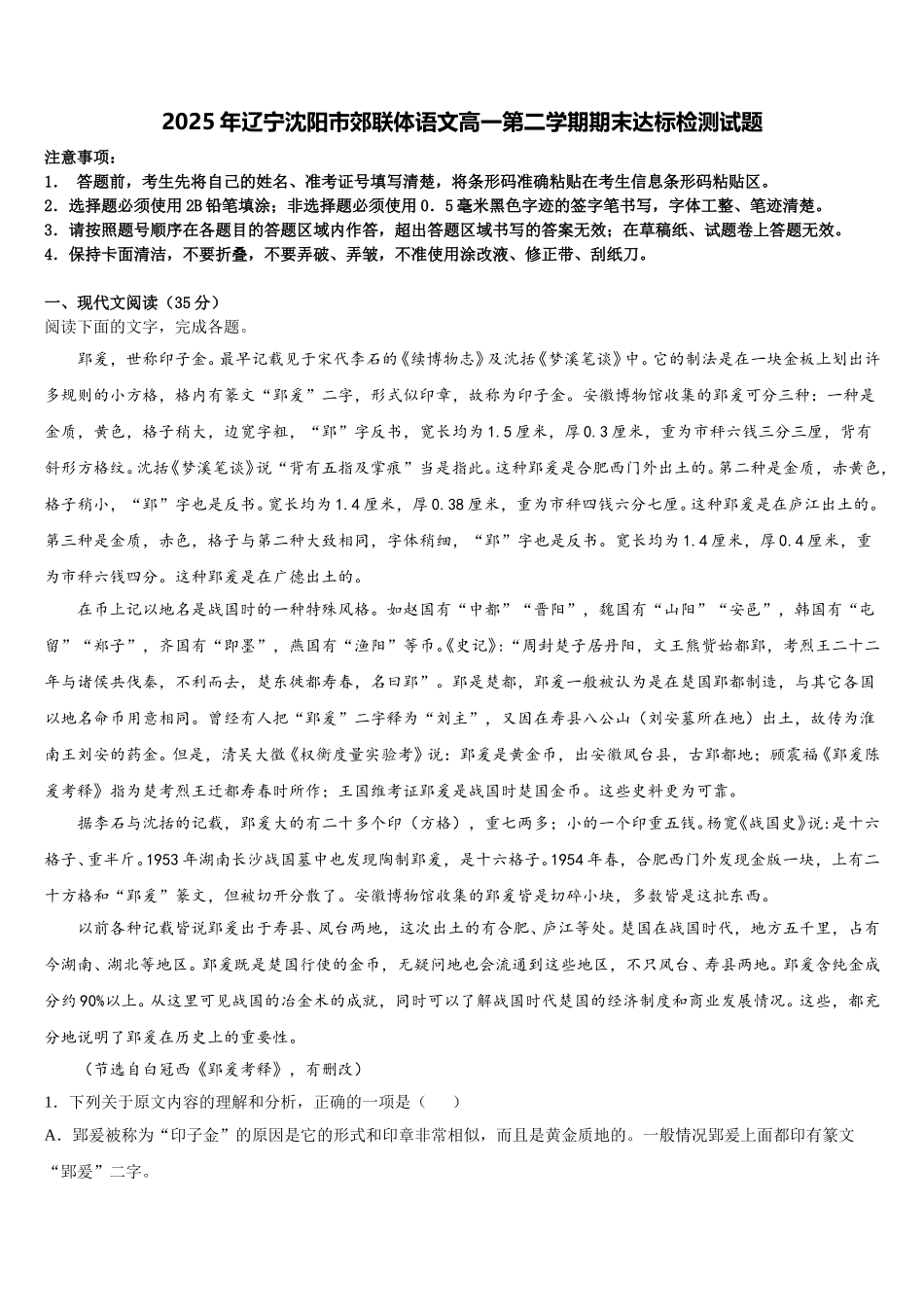 2025年辽宁沈阳市郊联体语文高一第二学期期末达标检测试题含解析_第1页
